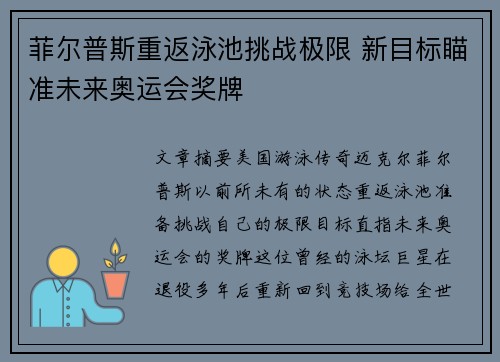 菲尔普斯重返泳池挑战极限 新目标瞄准未来奥运会奖牌