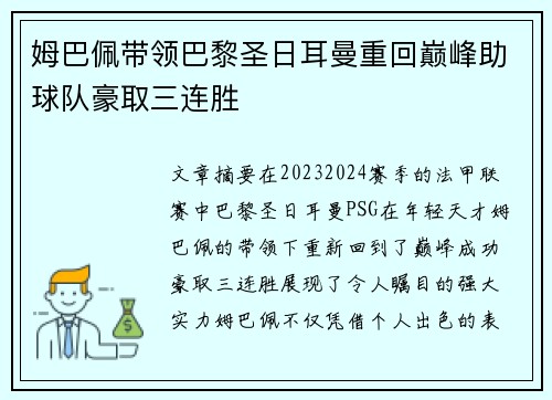 姆巴佩带领巴黎圣日耳曼重回巅峰助球队豪取三连胜