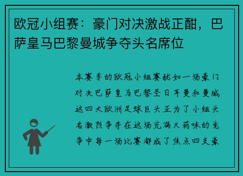 欧冠小组赛：豪门对决激战正酣，巴萨皇马巴黎曼城争夺头名席位