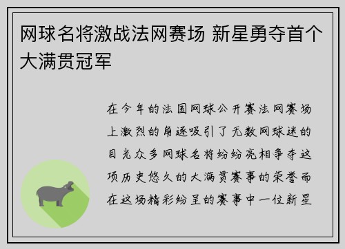 网球名将激战法网赛场 新星勇夺首个大满贯冠军