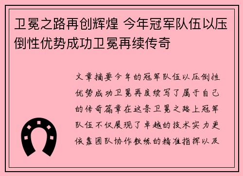 卫冕之路再创辉煌 今年冠军队伍以压倒性优势成功卫冕再续传奇