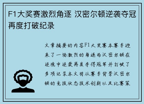 F1大奖赛激烈角逐 汉密尔顿逆袭夺冠再度打破纪录