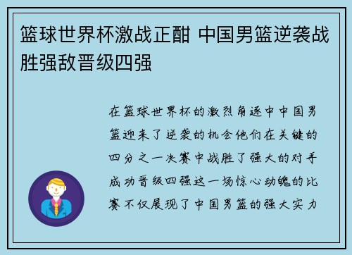 篮球世界杯激战正酣 中国男篮逆袭战胜强敌晋级四强