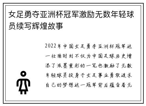 女足勇夺亚洲杯冠军激励无数年轻球员续写辉煌故事
