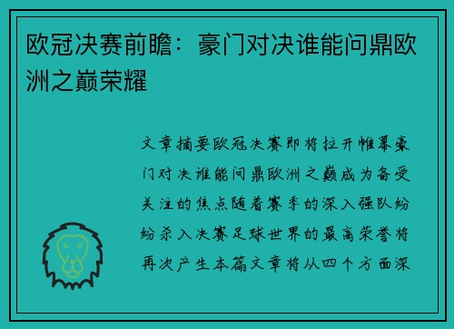 欧冠决赛前瞻：豪门对决谁能问鼎欧洲之巅荣耀