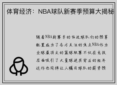 体育经济：NBA球队新赛季预算大揭秘