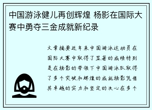 中国游泳健儿再创辉煌 杨影在国际大赛中勇夺三金成就新纪录