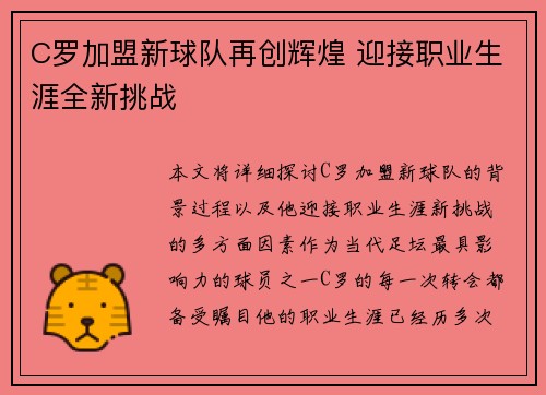 C罗加盟新球队再创辉煌 迎接职业生涯全新挑战