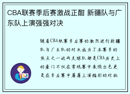 CBA联赛季后赛激战正酣 新疆队与广东队上演强强对决
