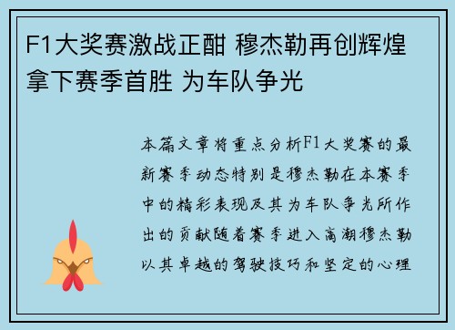 F1大奖赛激战正酣 穆杰勒再创辉煌 拿下赛季首胜 为车队争光