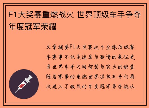 F1大奖赛重燃战火 世界顶级车手争夺年度冠军荣耀