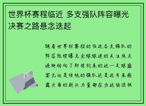 世界杯赛程临近 多支强队阵容曝光 决赛之路悬念迭起
