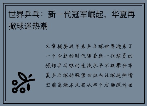 世界乒乓：新一代冠军崛起，华夏再掀球迷热潮