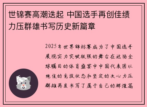 世锦赛高潮迭起 中国选手再创佳绩 力压群雄书写历史新篇章
