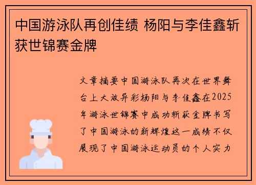 中国游泳队再创佳绩 杨阳与李佳鑫斩获世锦赛金牌