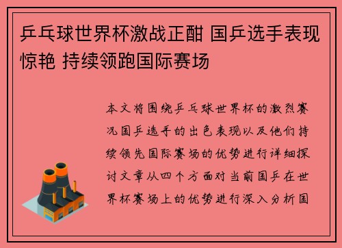 乒乓球世界杯激战正酣 国乒选手表现惊艳 持续领跑国际赛场