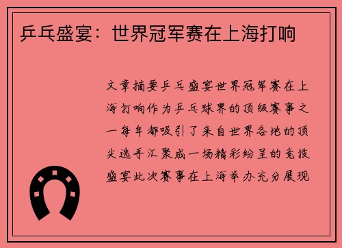 乒乓盛宴：世界冠军赛在上海打响