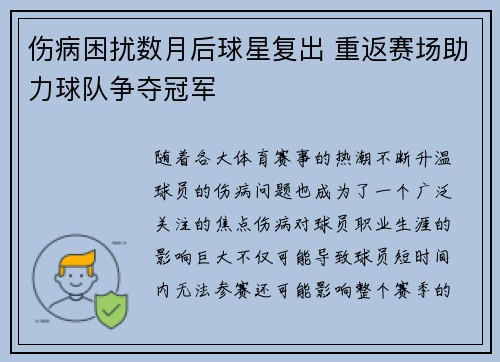伤病困扰数月后球星复出 重返赛场助力球队争夺冠军