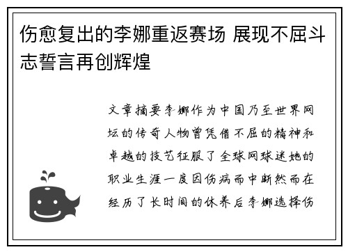 伤愈复出的李娜重返赛场 展现不屈斗志誓言再创辉煌
