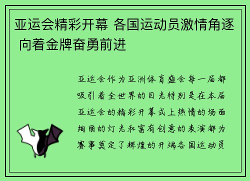 亚运会精彩开幕 各国运动员激情角逐 向着金牌奋勇前进