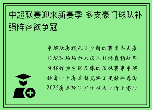 中超联赛迎来新赛季 多支豪门球队补强阵容欲争冠
