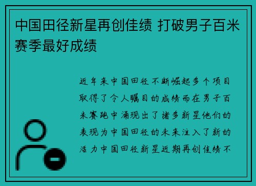 中国田径新星再创佳绩 打破男子百米赛季最好成绩