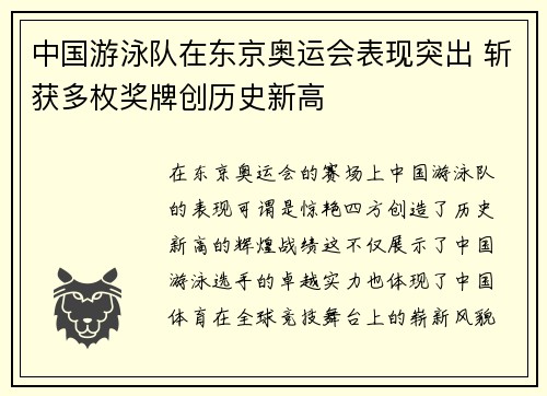 中国游泳队在东京奥运会表现突出 斩获多枚奖牌创历史新高