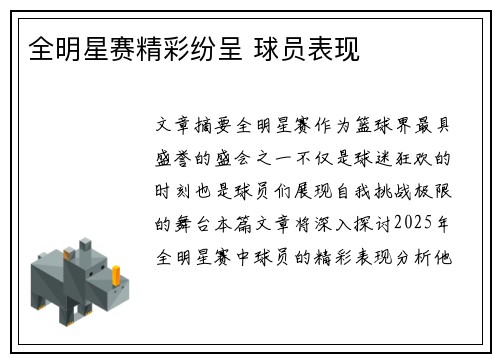全明星赛精彩纷呈 球员表现
