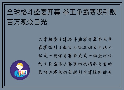 全球格斗盛宴开幕 拳王争霸赛吸引数百万观众目光