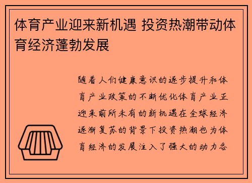 体育产业迎来新机遇 投资热潮带动体育经济蓬勃发展
