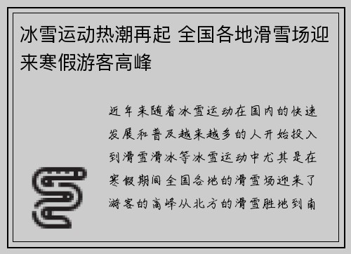 冰雪运动热潮再起 全国各地滑雪场迎来寒假游客高峰