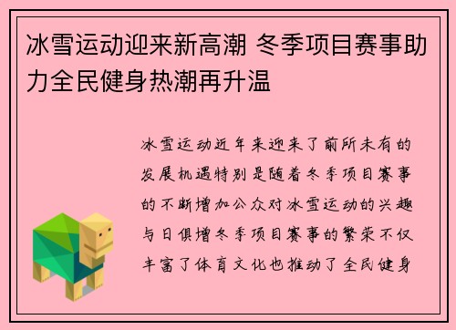 冰雪运动迎来新高潮 冬季项目赛事助力全民健身热潮再升温