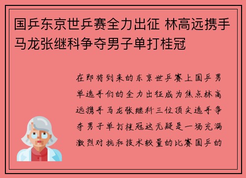 国乒东京世乒赛全力出征 林高远携手马龙张继科争夺男子单打桂冠