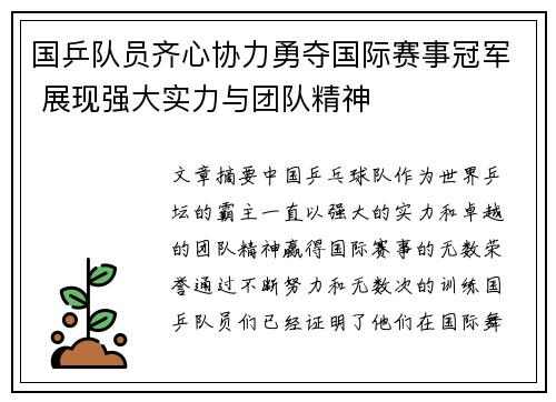 国乒队员齐心协力勇夺国际赛事冠军 展现强大实力与团队精神
