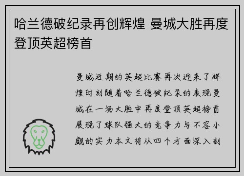 哈兰德破纪录再创辉煌 曼城大胜再度登顶英超榜首