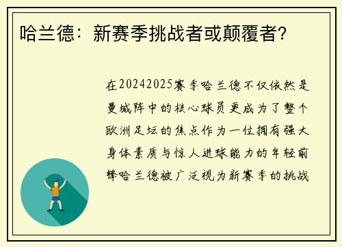 哈兰德：新赛季挑战者或颠覆者？