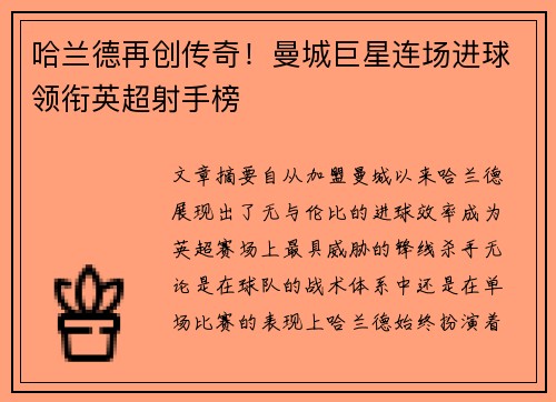 哈兰德再创传奇！曼城巨星连场进球领衔英超射手榜