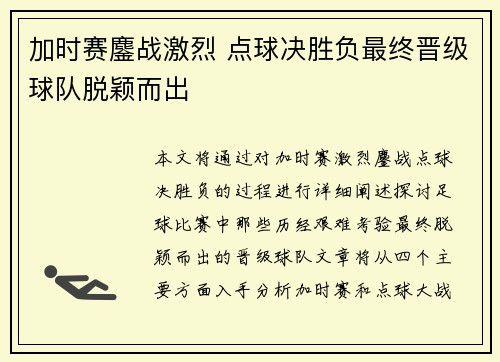 加时赛鏖战激烈 点球决胜负最终晋级球队脱颖而出