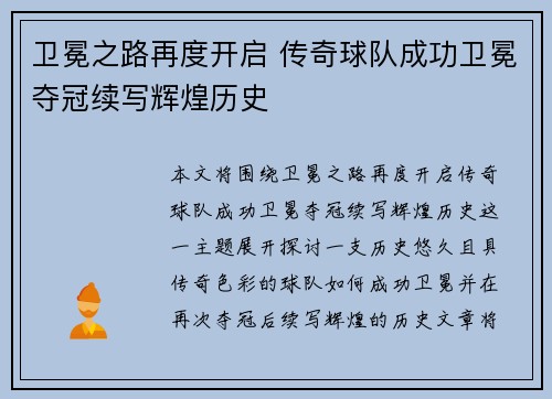 卫冕之路再度开启 传奇球队成功卫冕夺冠续写辉煌历史