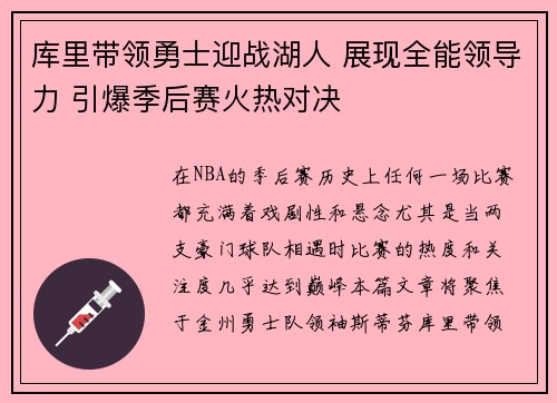 库里带领勇士迎战湖人 展现全能领导力 引爆季后赛火热对决
