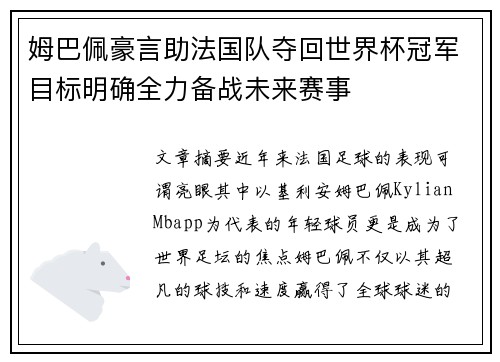 姆巴佩豪言助法国队夺回世界杯冠军目标明确全力备战未来赛事