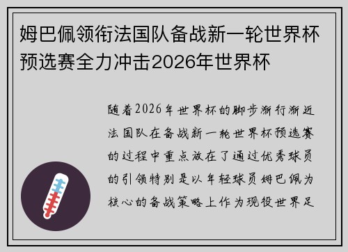 姆巴佩领衔法国队备战新一轮世界杯预选赛全力冲击2026年世界杯