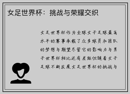 女足世界杯：挑战与荣耀交织