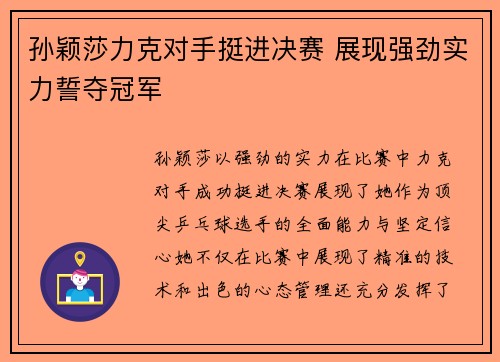 孙颖莎力克对手挺进决赛 展现强劲实力誓夺冠军