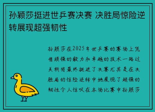 孙颖莎挺进世乒赛决赛 决胜局惊险逆转展现超强韧性