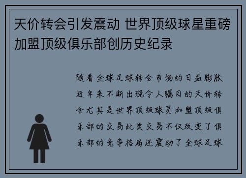天价转会引发震动 世界顶级球星重磅加盟顶级俱乐部创历史纪录