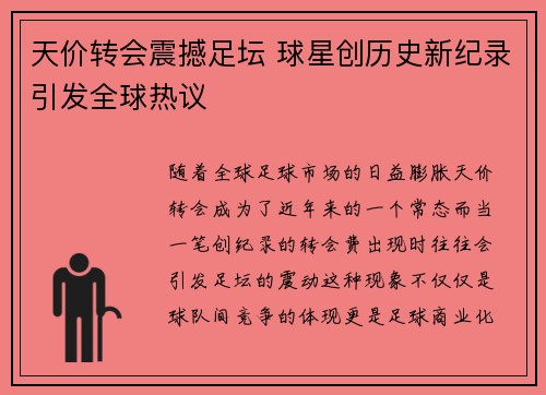 天价转会震撼足坛 球星创历史新纪录引发全球热议