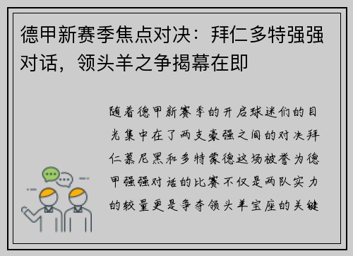 德甲新赛季焦点对决：拜仁多特强强对话，领头羊之争揭幕在即