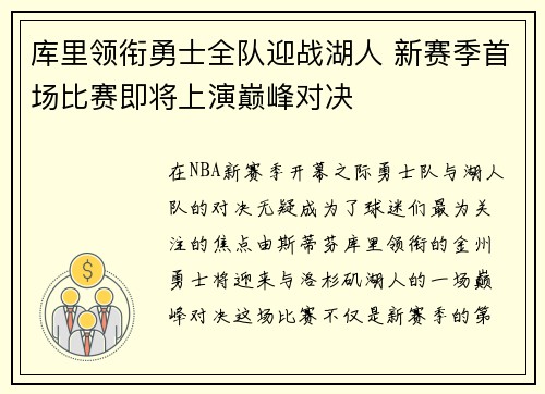 库里领衔勇士全队迎战湖人 新赛季首场比赛即将上演巅峰对决