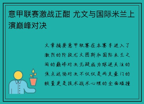 意甲联赛激战正酣 尤文与国际米兰上演巅峰对决
